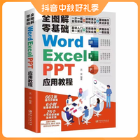 抖音超值购：正版 全图解零基础WordExcelPPT应用教程新手office软件电脑技术