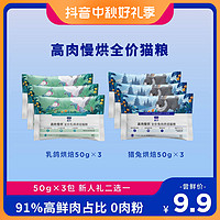 抖音超值购：蓝氏 鲜肉慢烘优质高营养全价烘焙猫粮试吃50g*3包