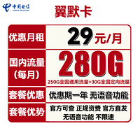 中国电信 翼默卡 29元月租（250G通用流量+30G定向流量）送40话费
