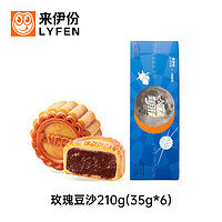 LYFEN 来伊份 玫瑰豆沙月饼礼盒 210g/6枚