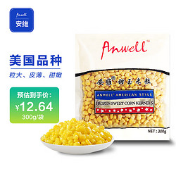 Anwell 安维 美国进口 甜玉米粒 300g（2件起售） 冷冻沙拉蔬菜