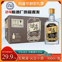 抖音超值购：WULIANGYE 五粮液 尖庄 浓香型小瓶白酒 单瓶装50度100ml