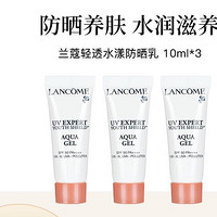 LANCOME 兰蔻 轻透水漾防晒乳 10ml*3