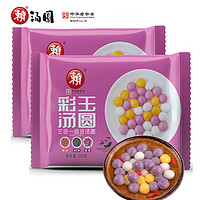 赖 汤圆 彩玉紫薯小汤圆 300g*2袋 珍珠小芋圆 早餐 冰甜品 奶茶伴侣