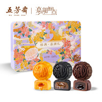 五芳斋 WU FANG ZHAI 月饼礼盒装桂满嘉湖流心奶黄巧克力多口味团购