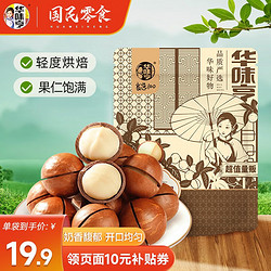 华味亨 夏威夷果 多规格坚果孕妇坚果每日坚果干果夏果500g/袋