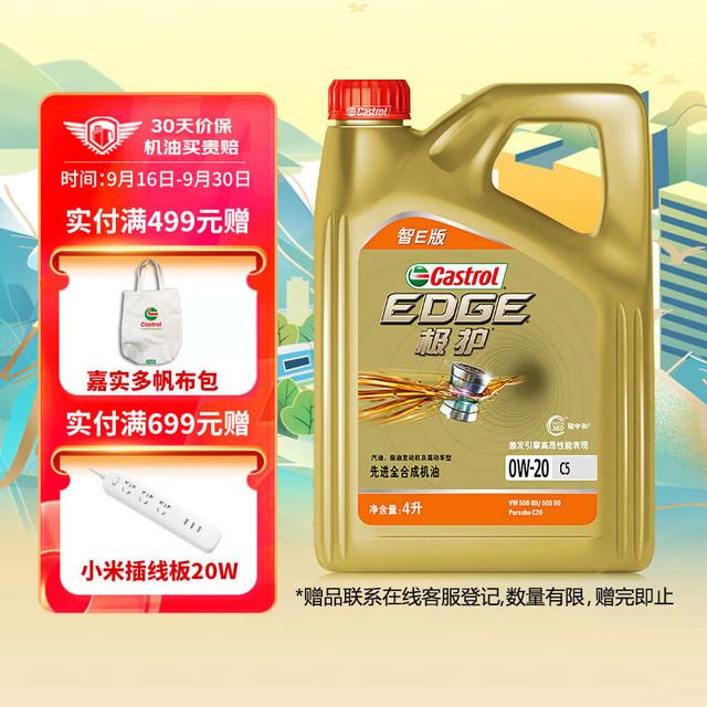 今日必买：嘉实多 极护智E版  0W-20 全合成机油 C5 4L 汽车保养