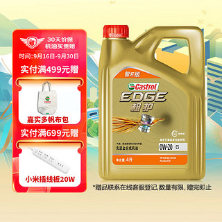 今日必买：嘉实多 极护智E版  0W-20 全合成机油 C5 4L 汽车保养