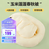 BEYOND 博洋 家纺抑菌玉米纤维被春秋被芯单人宿舍四季被子被褥 绵糯150