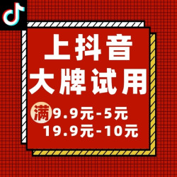 大牌试用就选抖音，热销爆款最低不止9.9元