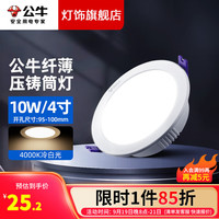 BULL 公牛 LED筒灯家用客厅天花灯高亮嵌入式孔灯压铸铝一体化筒灯白色 10瓦漆白全铝冷白开孔95-100
