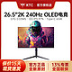 KTC G27P6 26.5英寸OLED电竞2K240HZ电脑0.03MS显示器原生10bit屏