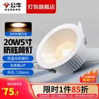 BULL 公牛 超薄筒灯led4寸5寸天花嵌入式射灯20w超亮黑色圆形暗装压铸三色 20W5寸暖白24°开孔：120mm