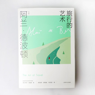 旅行的艺术（阿兰·德波顿作品集