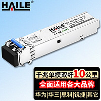 HAILE 海乐 SFP-GE-SM1310-10千兆单模双纤光模块1.25G 1310nm 10km带DDM 1支 兼容H3C 锐捷 中兴 TPLINK