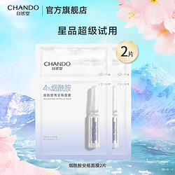 CHANDO 自然堂 安瓶面膜 补水保湿提亮肤色烟酰胺面膜抗皱细致舒缓