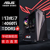 ASUS 华硕 未来者i7 13700KF/RTX4060Ti游戏设计台式机组装电脑主机