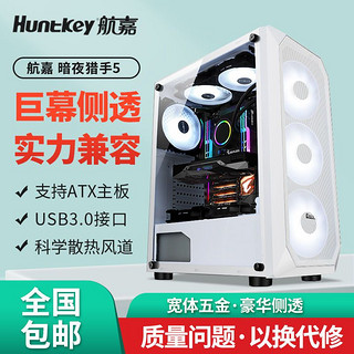 Huntkey 航嘉 暗夜猎手5 ATX电脑机箱 台式机电脑主机箱水冷游戏机箱 侧透
