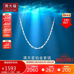 CHOW TAI FOOK 周大福 满天星 白金/PT950铂金项链/素链 40cm PT162410