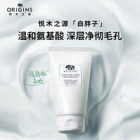 ORIGINS 悦木之源 白胖子洁面尝鲜装 白胖子洁面30ML