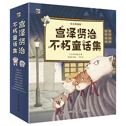 《宫泽贤治不朽童话集》（套装共9册）