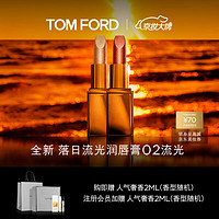 TOM FORD口红落日流光夏季02 TF金管