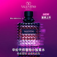 VALENTINO 冒险小姐女士香水50ml 花香 新年礼物送女友