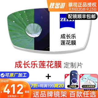 蔡司 蔡司成长乐儿童减缓近视增长延缓近视加深蔡司离焦镜片2片 成长乐莲花膜（）+镜架 1.49(普通)