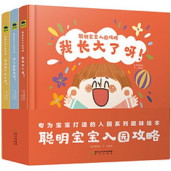 《聪明宝宝入园攻略》（全3册）