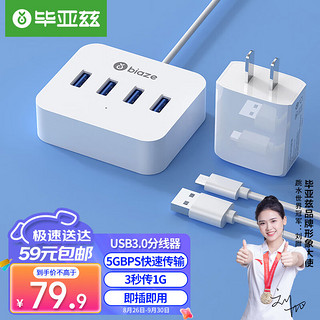 PLUS会员：Biaze 毕亚兹 USB分线器带电源 高速hub集线器USB3.0带独立供电插头 笔记本电脑一拖四usb扩展器多接口1.5米 套装