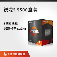 AMD 锐龙5 5500 cpu电脑处理器(r5)6核12线程 3.6GHz AM4全新盒装