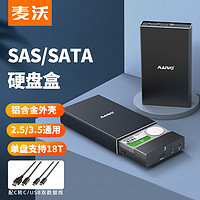 PLUS会员：MAIWO 麦沃 SAS/SATA移动硬盘盒 3.5/2.5英寸机械固态硬盘读取盒子 台式机笔记本硬盘外置盒  K3527SAS