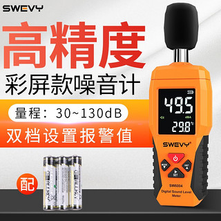 suwei 速为 SW6004 数字式噪音计 彩屏款