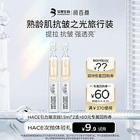 BIOHYALUX 润百颜 HACE次抛精华液1.5ml*2支 抗皱VC早c晚a玻尿酸