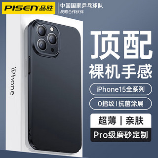 PLUS会员：PISEN 品胜 苹果15pro手机壳iphone15promax磨砂保护套plus硬壳防指纹抗摔 轻奢磨砂+超薄手感+不沾指纹 iPhone15 PRO