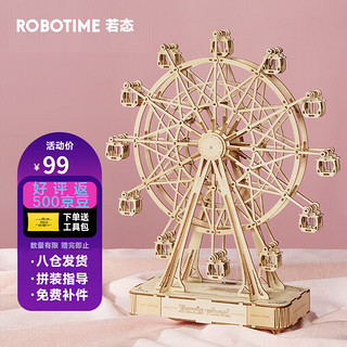 Robotime 若态 ROKR 若客 心·动-摩天轮