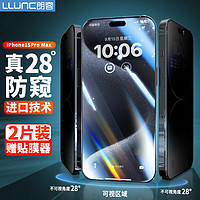 PLUS会员：LLUNC 朗客 苹果15ProMax防窥钢化膜 iPhone15promax手机膜防偷窥偷看防摔抗指纹全屏覆盖高清玻璃保护贴膜