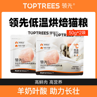 Toptrees 领先全价全期鸡肉羊奶烘焙猫主粮尝鲜装50g