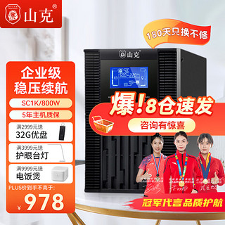 PLUS会员：山克 SC1K在线式ups不间断电源1000VA800W服务器电脑停电应急备用ups电源