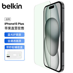 belkin 贝尔金 苹果15PLUS钢化膜 防蓝光iPhone15PLUS贴膜 9H防摔手机膜 德国肖特抑菌基材 OVA140