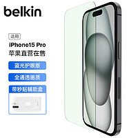 belkin 贝尔金 苹果15Pro钢化膜 防蓝光iPhone15pro贴膜 9H防摔手机膜 德国肖特抑菌基材 OVA141