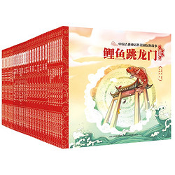 《中国古典神话传说和民间故事》（套装32册）