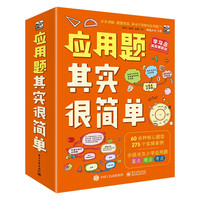 《应用题其实很简单》（平装8册）