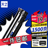 天之 CC 388A 易加粉硒鼓 (黑色、普通装、通用耗材)