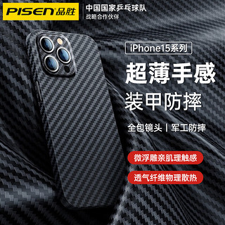 PLUS会员：PISEN 品胜 苹果15pro凯夫拉纹手机壳iPhone15promax保护套镜头全包防爆碳纤维纹 苹果15promax 超薄散热丨耐磨抗摔
