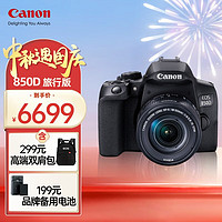 Canon 佳能 EOS850D单反数码照相机高清vlog入门级视频直播高清相机 (18-55mm)套机旅行版