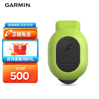 GARMIN 佳明 RUNNING DYNAMICS POD 跑步动态传感器 010-12520-10 绿色