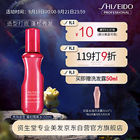 SHISEIDO 资生堂 专业美发秀场造型细软发质 免洗 头发蓬松蓬松隔离水150ML