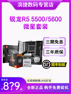 AMD 锐龙5500/5600散片套装搭微星B550M华硕重炮手昂达主板CPU套装