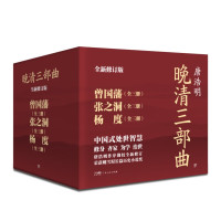 《晚清三部曲:曾国藩+张之洞+杨度》(全9册)